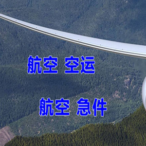 通化航空快递快递-选东方航空和上海航空